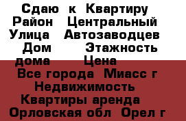 Сдаю 1к. Квартиру › Район ­ Центральный › Улица ­ Автозаводцев › Дом ­ 6 › Этажность дома ­ 5 › Цена ­ 7 000 - Все города, Миасс г. Недвижимость » Квартиры аренда   . Орловская обл.,Орел г.